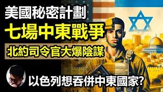 邁向第三次世界大戰！? 美軍最高司令官爆料: 美國深層政府暗中策劃七場中東戰爭! 豪言奪取中東七國! 計劃仍然進行中! | 中東亂局非偶然 | 以色列30年計劃 | 中東局勢推向聖經預言【上帝的信徒】