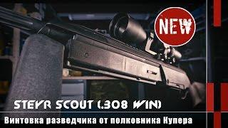 Steyr Scout - scout rifle from Colonel Cooper (Eng Subs)