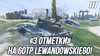 Это не слёзы, просто 60TP в аукционе выиграл | «3 Отметки» 60TP Lewandowskiego!