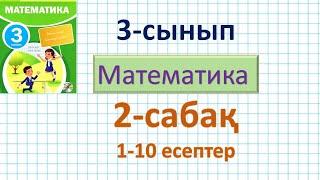 Математика 3-сынып 2-сабақ 1-10 есептер