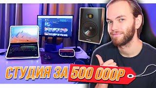 МОЯ СТУДИЯ ЗВУКОЗАПИСИ за 500000 РУБЛЕЙ / МОНИТОРЫ ADAM Audio T8V, НАУШНИКИ, МИКРОФОН