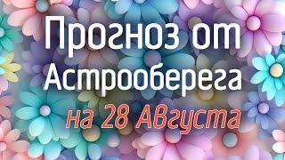 Лера Астрооберег, делает прогноз на 28 августа. Смотреть сейчас!