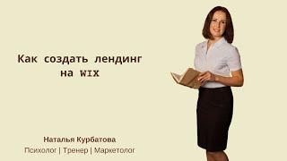 Как создать лендинг на Wix com