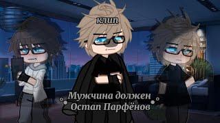 Клип//Мужчина должен//gacha club