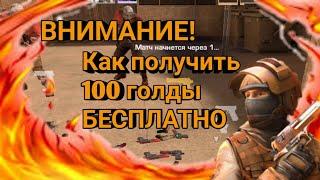 Как получить 100 голды бесплатно в стендофф 2