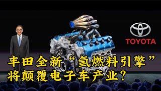 Toyota丰田全新“氢燃料引擎”，将颠覆电子车产业，氢能源汽车才是未来？#toyota #car #engine #technology