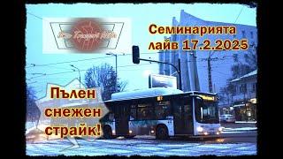 Една прекрасна снежна акцийка I Семинарията 17.2.2025 фото лайв