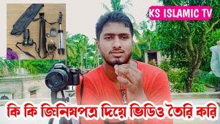 my youTube setup, ks Islamic tv , আমি কি কি দিয়ে ভিডিও তৈরি করি, মোঃ কামির হোসেন