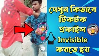 How to make your TikTok Profile picture Transparent || কিভাবে  invisible টিকটক প্রোফাইল তৈরি করবেন?