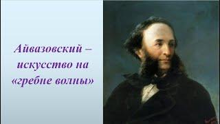 Айвазовский – искусство на «гребне волны»