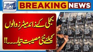 Latest News About LESCO And for Electricity Users | Lahore News HD