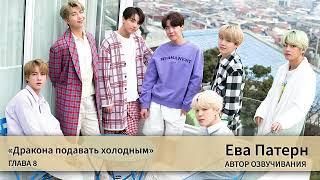 Дракона подавать холодным / Глава 8 / Фанфик / BTS / Ева озвучка