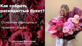 Как собрать раскидистый букет? Спиральная техника сборки.