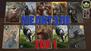 GWENT | МЕЛИТЭЛЕ — ПОДРОБНЫЙ РАЗБОР КОЛОДЫ / ТИР 1 (Маневр) — гайд | Гвинт Патч 13.2