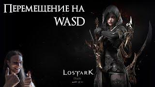 LOST ARK ● Перемещение на WASD