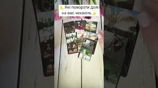 Які повороти долі на вас чекають #tarot #shorts  #tarot  #таро