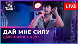 Дмитрий Колдун - Дай Мне Силу (LIVE @ Авторадио)