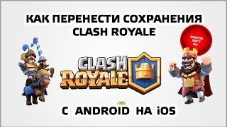 Как перенести сохранения Clash Royale с Android на iOS