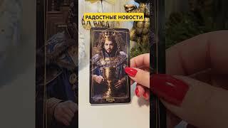 РАДОСТНЫЕ НОВОСТИ#раскладтаро #магия #эзотерика #гадание #tarot #magic #relaxing