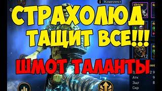 Страхолюд -  гайд на лучшего эпического героя в Raid