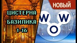 Words of Wonders Турция Цистерна Базилика 1-16