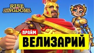 Разбор ТЕСТОВ и обзор ВЕЛИЗАРИЯ ПРАЙМ / Кому НАДО качать?! [ Rise of Kingdoms ]