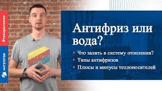 Что залить в систему отопления частного дома? Какой выбрать антифриз, и можно ли его использовать?