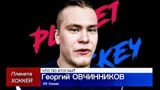 ЧТО ПО ИТОГАМ? - Георгий ОВЧИННИКОВ (ХК Химик)