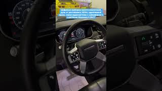 Цифровая приборка, руль от рестайлинга 2020+, адаптивный круиз, в Land Rover Discovery 5 2017