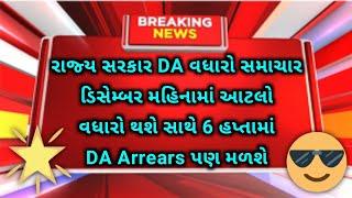 (87) State Government Dearness Allowance Increase News | Gujarat Government employees latest news