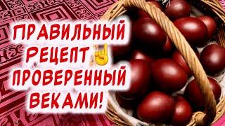 Все секреты и нюансы Как правильно покрасить яйца на в луковой шелухе️