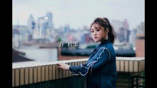 許莉潔ZJ 《側臉》抖音暢銷金曲痛心詮釋