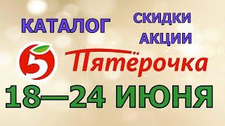 Пятерочка каталог с 18 по 24 июня 2024 акции и скидки на товары в магазине