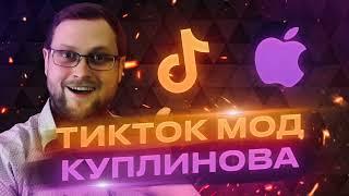 Как скачать новый Тик Ток на айфон через Скарлет?