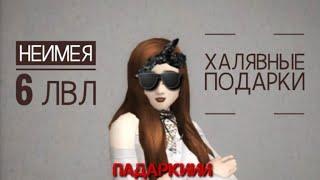 КАК ПОДАРИТЬ СЕБЕ ПОДАРКИ НЕИМЕЯ 6 ЛВЛ? |Avakin Life|