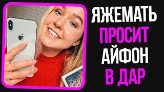 Яжемать просит айфон в дар