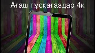 Ағаш тұсқағаздар 4к