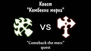 Квест "Комбекни мерка" | "Comeback the merc" quest