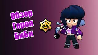 Обзор героя БИ БИ. Brawl Stars.