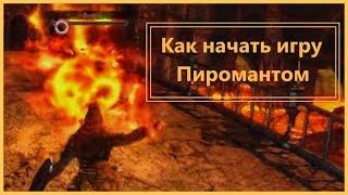 Dark Souls 2 - Как начать игру пиромантом [Гайд]