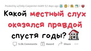 Какой СЛУХ из детства ОКАЗАЛСЯ ПРАВДОЙ спустя годы?