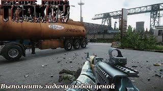 [Escape from Tarkov] Поставить маячки на тягачах с цистернами !!!