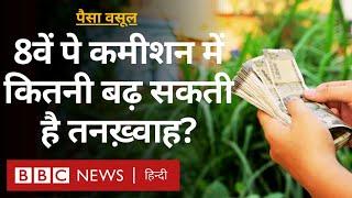 8th Pay Commission: कितना बढ़ सकता है वेतन, जानिए अपने सभी सवालों के जवाब- Paisa Vasool (BBC Hindi)