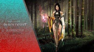 Black Desert - Качаем новый класс Лан (Ран) на КореиТестируем пробуждение.