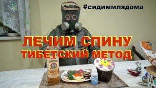 #сидиммлядома. Лечим спину тибетским методом.