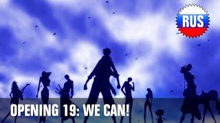 One Piece: Opening 19 - We Can! (Russian Cover) [OPRUS]