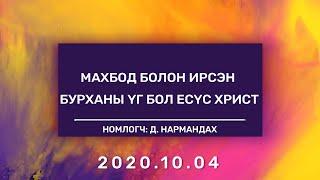 Махбод болон ирсэн Бурханы Үг бол Есүс Христ