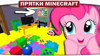 Прятки с поняшками 97 - Комната малыша 1,12 (My Little Pony Minecraft)