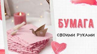 DIY | Бумага своими руками | Переработка макулатуры