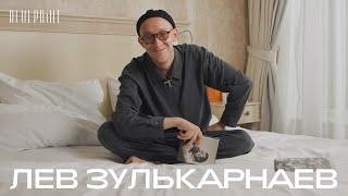 Лев Зулькарнаев о том, что лежит на его прикроватном столике